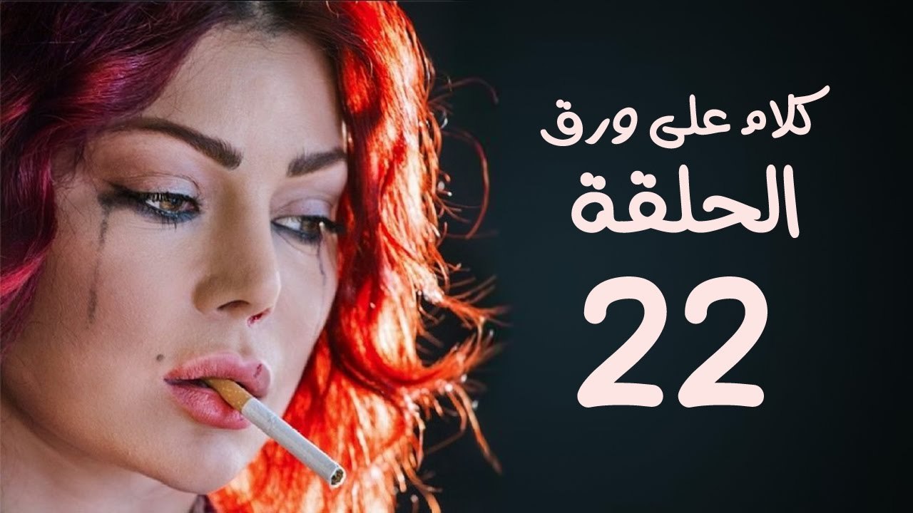 مسلسل كلام على ورق HD - بطولة هيفاء وهبي - الحل...