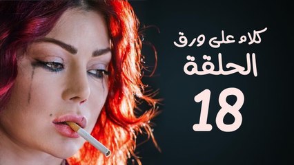 مسلسل كلام على ورق HD - بطولة هيفاء وهبي - الحلقة 18 ( الثامنة عشر )
