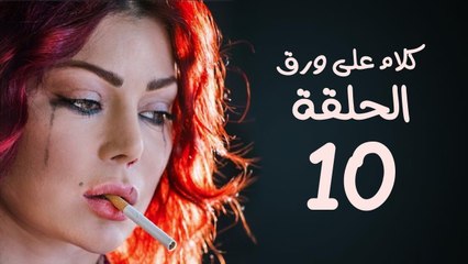 مسلسل كلام على ورق HD - بطولة هيفاء وهبي - الحلقة 10 ( العاشرة )