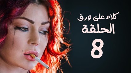مسلسل كلام على ورق HD - بطولة هيفاء وهبي - الحلقة 8 ( الثامنة )