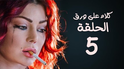 مسلسل كلام على ورق HD - بطولة هيفاء وهبي - الحلقة 5 ( الخامسة )