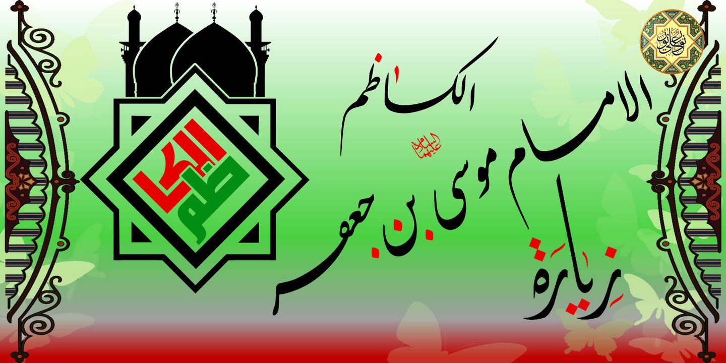 زيارة الإمام موسى ين جعفر الكاظم (عليهما السلام)