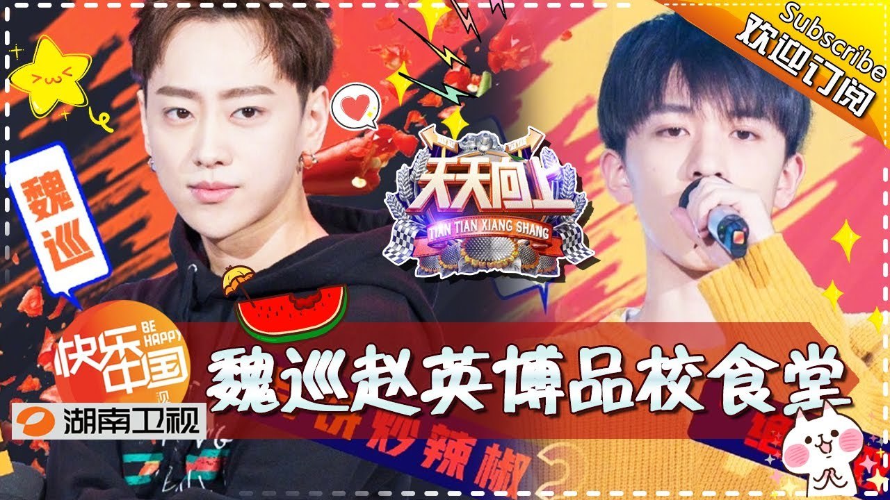 《天天向上》20171027期: 最帅快男团化身美食学长登场 魏巡养鸡组队品创意菜 Day D...