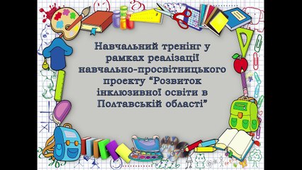 Тренінг інклюзивна освіта від 26.10.2017