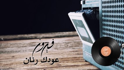 Fairuz - Oudak Ranan (Lyric Video)