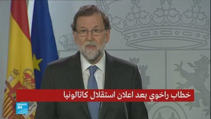 خطاب رئيس حكومة الإسباني بعد إعلان استقلال كتالونيا