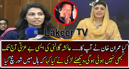 Extreme Insult of Ayesha Gulalai