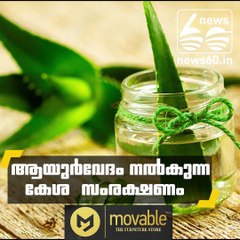 ആയുര്‍വേദം നല്‍കുന്ന കേശ സംരക്ഷണം