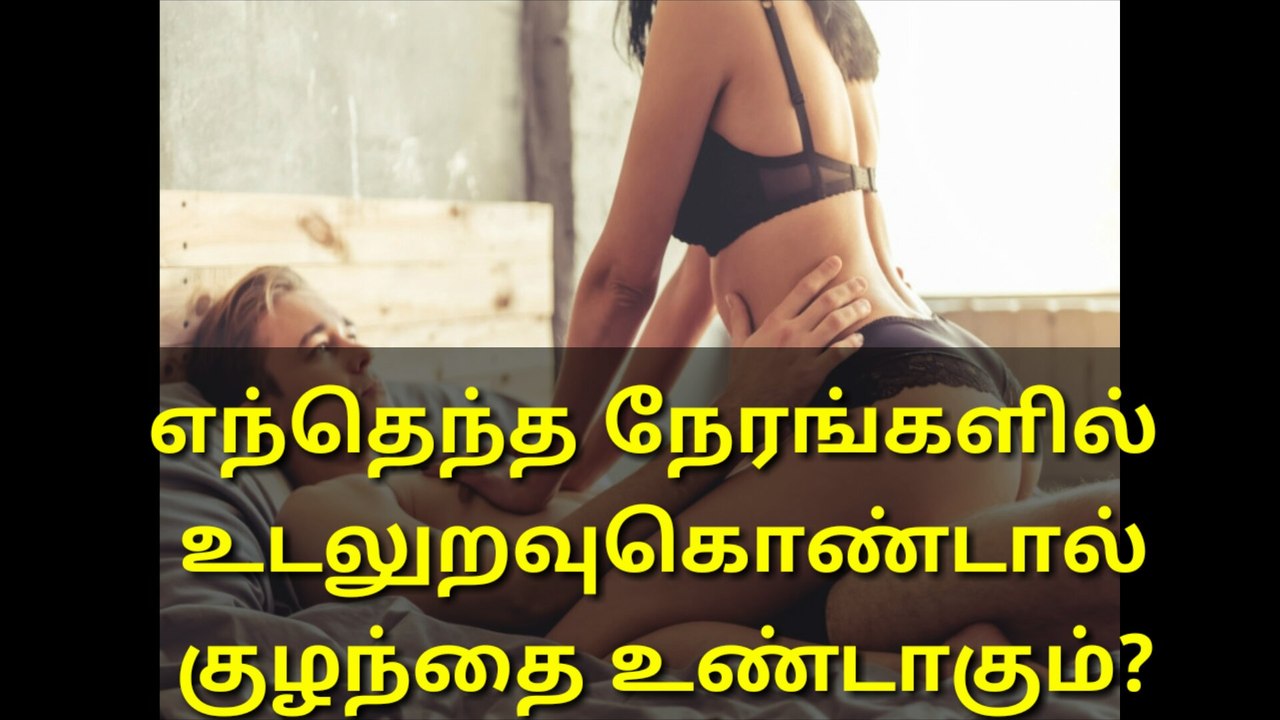 எந்தெந்த நேரத்தில் உடலுறவு கொண்டால் குழந்தை பிறக்கும்