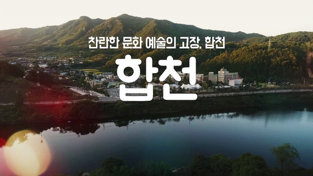 [YTN 구석구석 코리아] 찬란한 문화 예술의 고장, 합천 / YTN