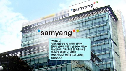 [단독] "사실은 불합격" 삼양그룹 합격 무더기 취소 날벼락 / YTN