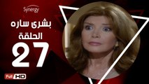 مسلسل بشرى ساره - الحلقة 27 ( السابعة والعشرون ) - بطولة ميرفت أمين - Boshra Sara Series Eps 27