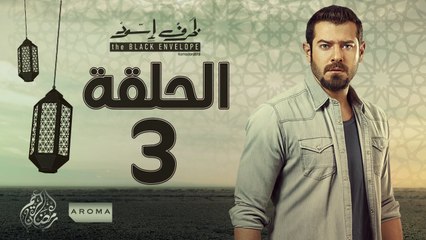 مسلسل ظرف اسود - الحلقة الثالثة - بطولة عمرو يوسف - Zarf Esswed Series HD Episode 03 HD