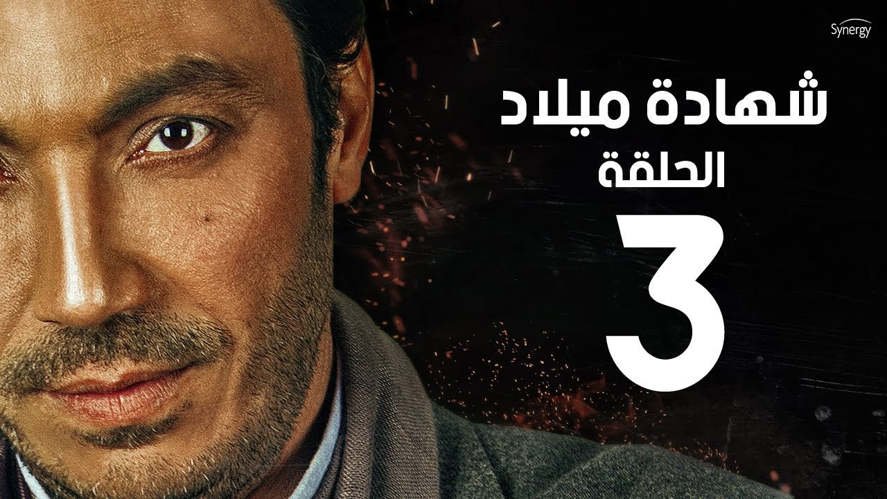 مسلسل شهادة ميلاد - الحلقة الثالثة 3 | Shehadet Melad - Episode 03