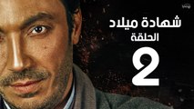 مسلسل شهادة ميلاد - الحلقة الثانية 2 | Shehadet Melad - Episode 02