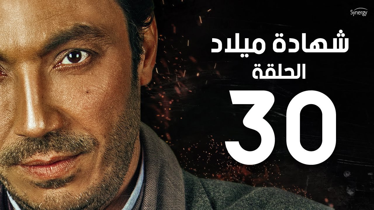 مسلسل شهادة ميلاد - الحلقة الثلاثون ( الأخيرة ) 30 | Shehadet Melad - Episode 30