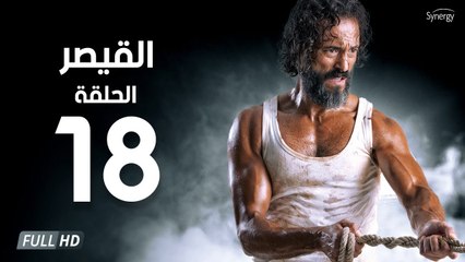 مسلسل القيصر - الحلقة الثامنة عشر 18 | بطولة يوسف الشريف | The Caesar Series HD Episode 18