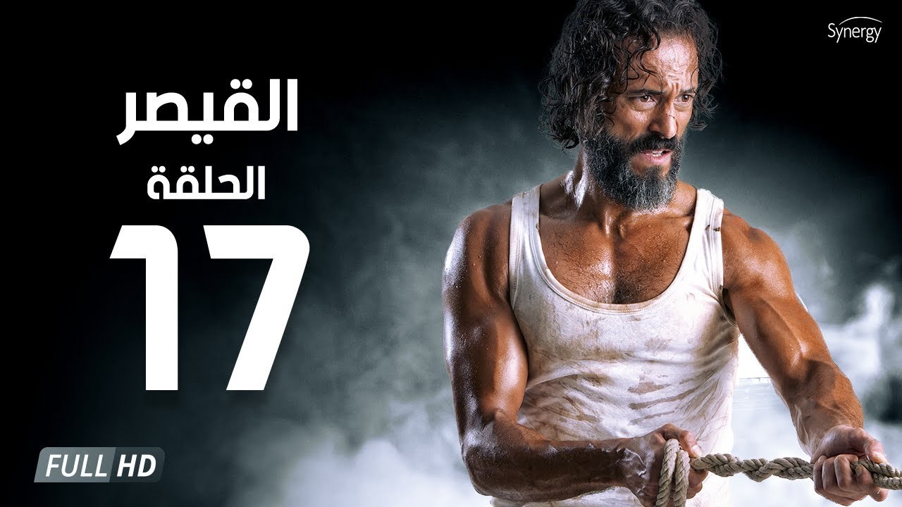 مسلسل القيصر - الحلقة السابعة عشر 17 | بطولة يوسف الشريف | The Caesar Series HD Episode 17