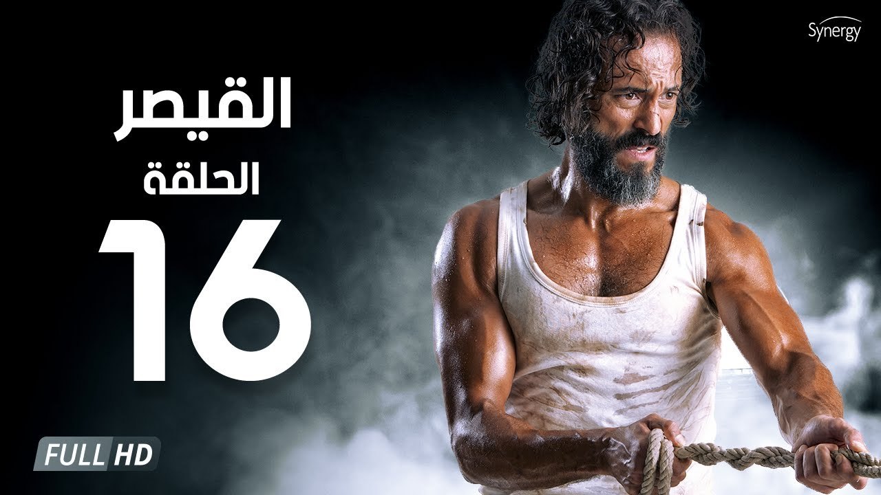 مسلسل القيصر - الحلقة السادسة عشر 16 | بطولة يوسف الشريف | The Caesar Series HD Episode 16