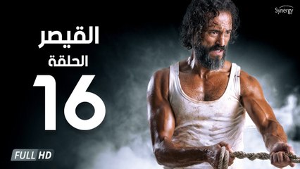 مسلسل القيصر - الحلقة السادسة عشر 16 | بطولة يوسف الشريف | The Caesar Series HD Episode 16