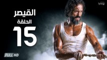 مسلسل القيصر - الحلقة الخامسة عشر 15 | بطولة يوسف الشريف | The Caesar Series HD Episode 15