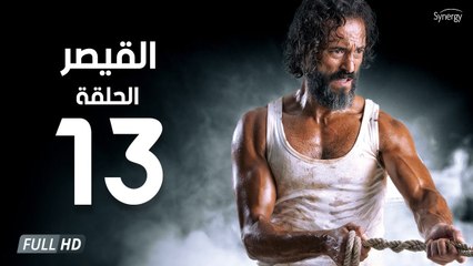 مسلسل القيصر - الحلقة الثالثة عشر 13 | بطولة يوسف الشريف | The Caesar Series HD Episode 13