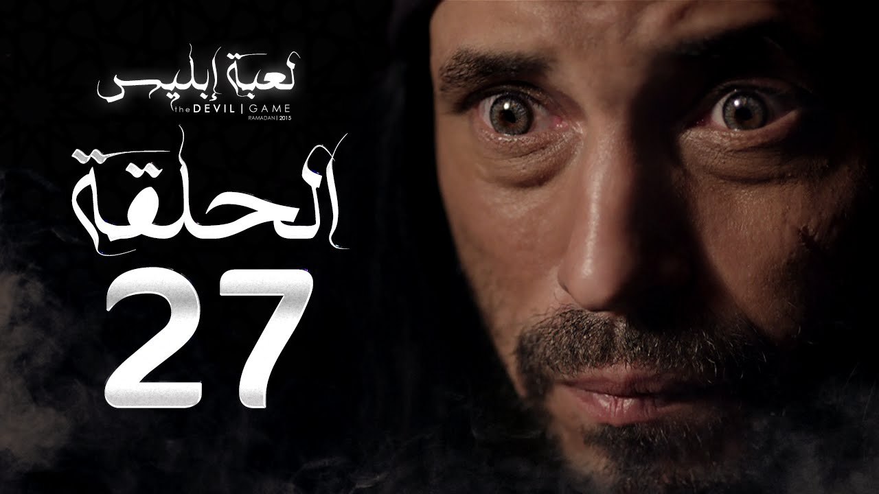 مسلسل لعبة إبليس - الحلقة السابعة والعشرون - بط...