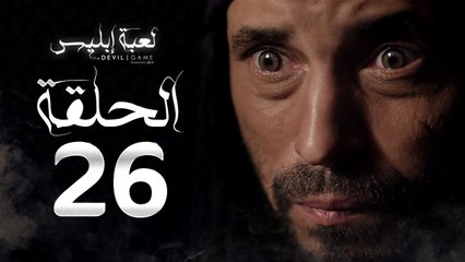 Скачать видео: مسلسل لعبة إبليس - الحلقة السادسة والعشرون - بطولة يوسف الشريف - The Devil Game Series HD Episode 26