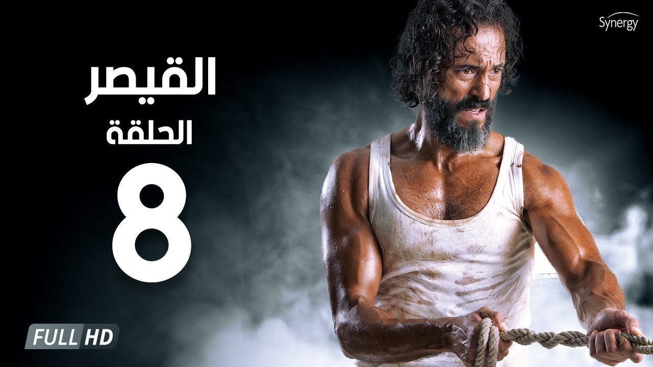مسلسل القيصر - الحلقة الثامنة 8 | بطولة يوسف الشريف | The Caesar Series HD Episode 08