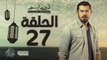 مسلسل ظرف اسود - الحلقة السابعة والعشرون - بطولة عمرو يوسف - Zarf Esswed Series HD Episode 27