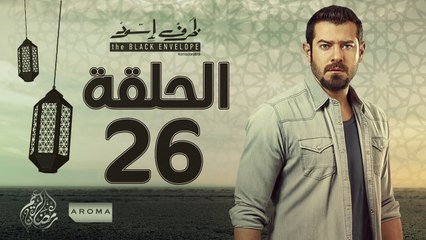 مسلسل ظرف اسود - الحلقة السادسة والعشرون - بطولة عمرو يوسف - Zarf Esswed Series HD Episode 26