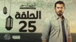 مسلسل ظرف اسود - الحلقة الخامسة والعشرون - بطولة عمرو يوسف - Zarf Esswed Series HD Episode 25