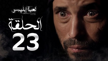 مسلسل لعبة إبليس - الحلقة الثالثة والعشرون - بطولة يوسف الشريف - The Devil Game Series HD Episode 23
