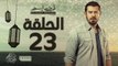 مسلسل ظرف اسود - الحلقة الثالثة والعشرون -  بطولة عمرو يوسف - Zarf Esswed Series HD Episode 23