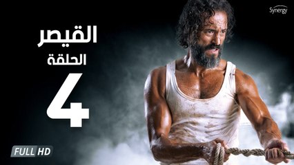 مسلسل القيصر - الحلقة الرابعة 4 | بطولة يوسف الشريف | The Caesar Series HD Episode 04
