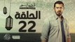 مسلسل ظرف اسود - الحلقة الثانية والعشرون -  بطولة عمرو يوسف - Zarf Esswed Series HD Episode 22