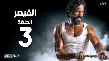 مسلسل القيصر - الحلقة الثالثة 3 | بطولة يوسف الشريف | The Caesar Series HD Episode 03