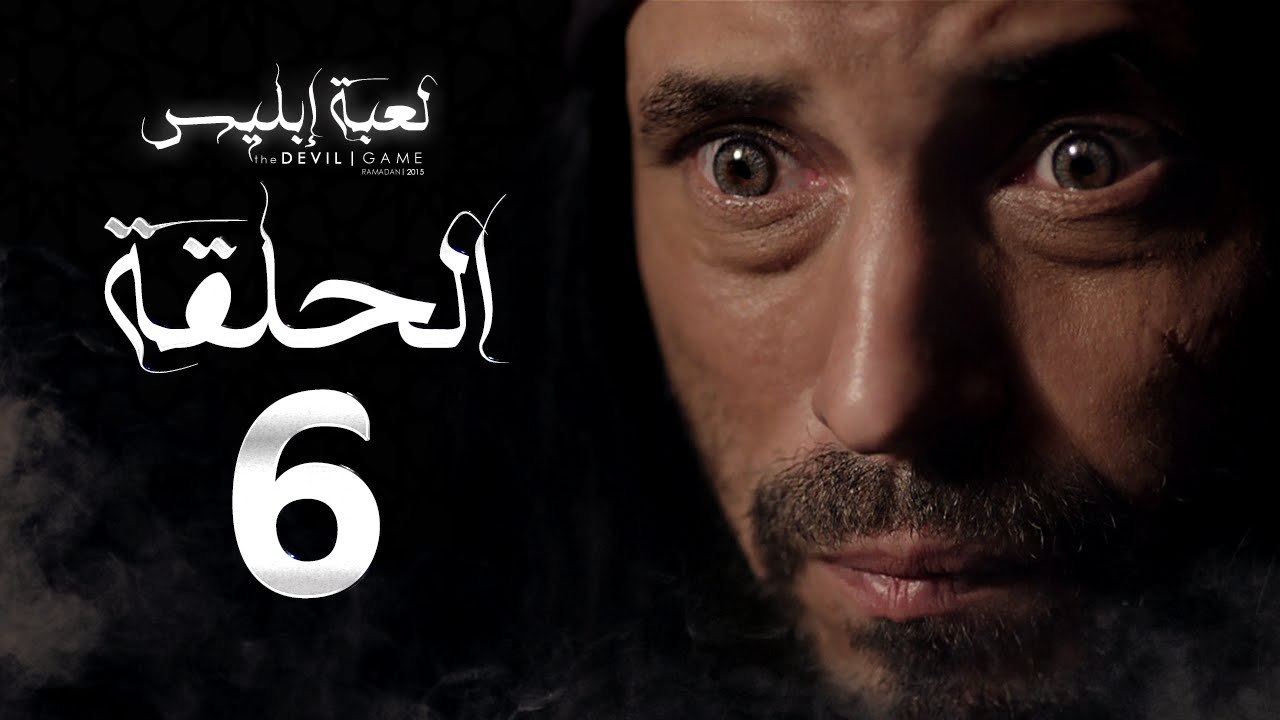 مسلسل لعبة إبليس - الحلقة السادسة -  بطولة يوسف الشريف - The Devil Game Series HD Episode 06
