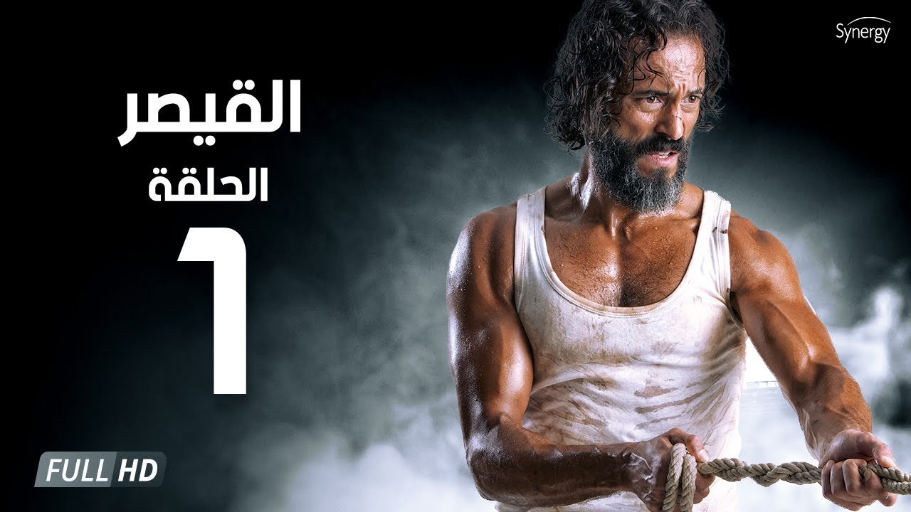 مسلسل القيصر - الحلقة الاولى 1 | بطولة يوسف الشريف | The Caesar Series HD Episode 01