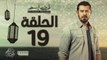 مسلسل ظرف اسود - الحلقة التاسعة عشر -  بطولة عمرو يوسف - Zarf Esswed Series HD Episode 19