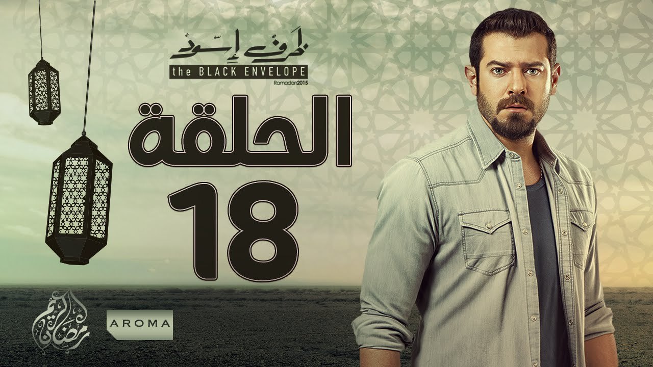 مسلسل ظرف اسود - الحلقة الثامنة عشر -  بطولة عم...