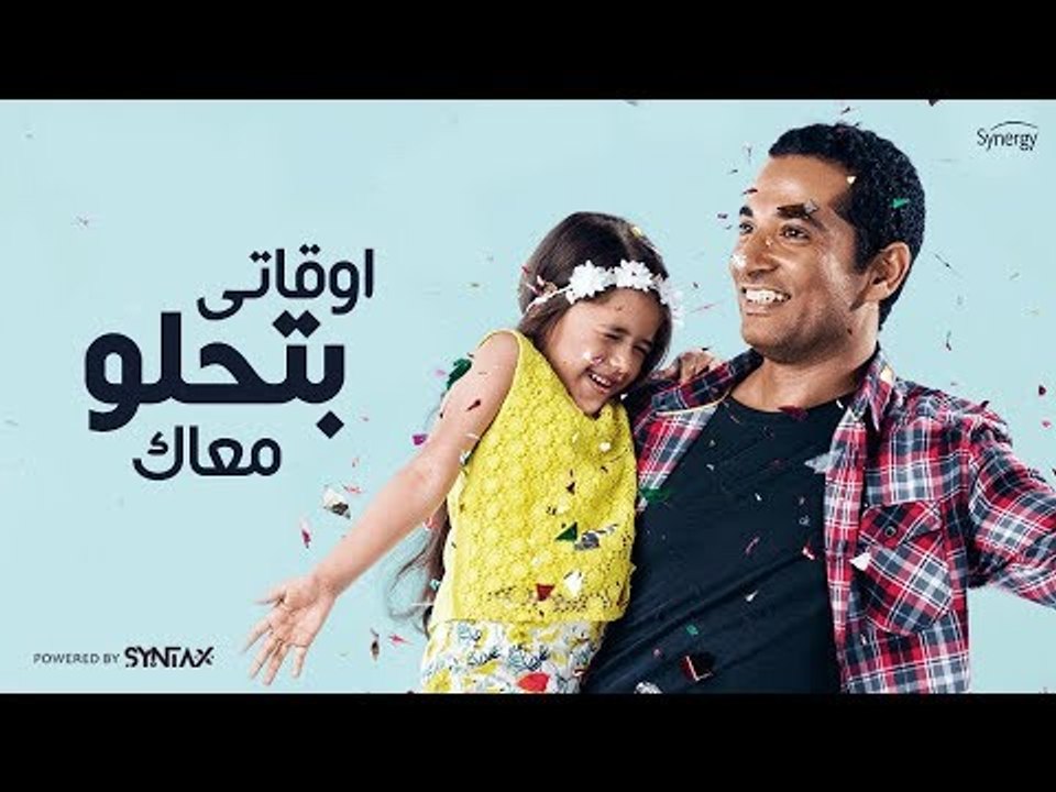أول اغنية للفنان عمرو سعد " اوقاتي بتحلو معاك " لابنته يارو من مسلسل وضع أمني - رمضان 2017