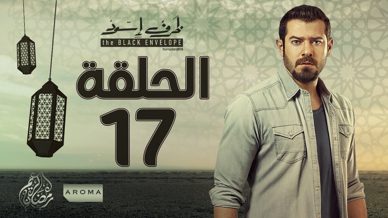 مسلسل ظرف اسود - الحلقة السابعة عشر -  بطولة عمرو يوسف - Zarf Esswed Series HD Episode 17