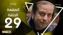 مسلسل الصفعة - الحلقة 29 ( التاسعة والعشرون ) - بطولة شريف منير و هيثم أحمد زكي - Alsaf3a Series