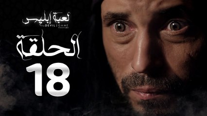 Download Video: مسلسل لعبة إبليس - الحلقة الثامنة عشر-  بطولة يوسف الشريف - The Devil Game Series HD Episode 18