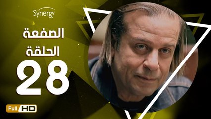 مسلسل الصفعة - الحلقة 28 ( الثامنة والعشرون) - بطولة شريف منير و هيثم أحمد زكي - Alsaf3a Series
