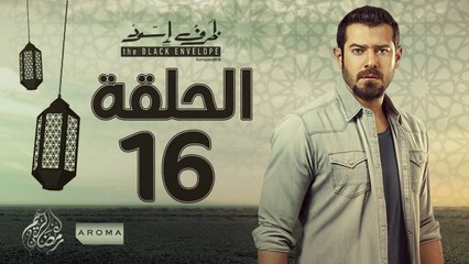 مسلسل ظرف اسود - الحلقة السادسة عشر -  بطولة عمرو يوسف - Zarf Esswed Series HD Episode 16