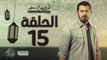 مسلسل ظرف اسود - الحلقة الخامسة عشر -  بطولة عمرو يوسف - Zarf Esswed Series HD Episode 15