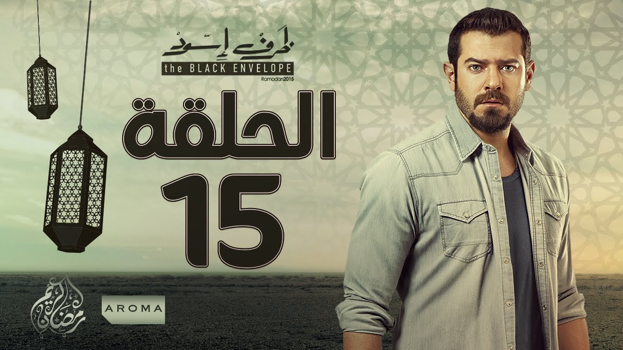 مسلسل ظرف اسود - الحلقة الخامسة عشر -  بطولة عم...