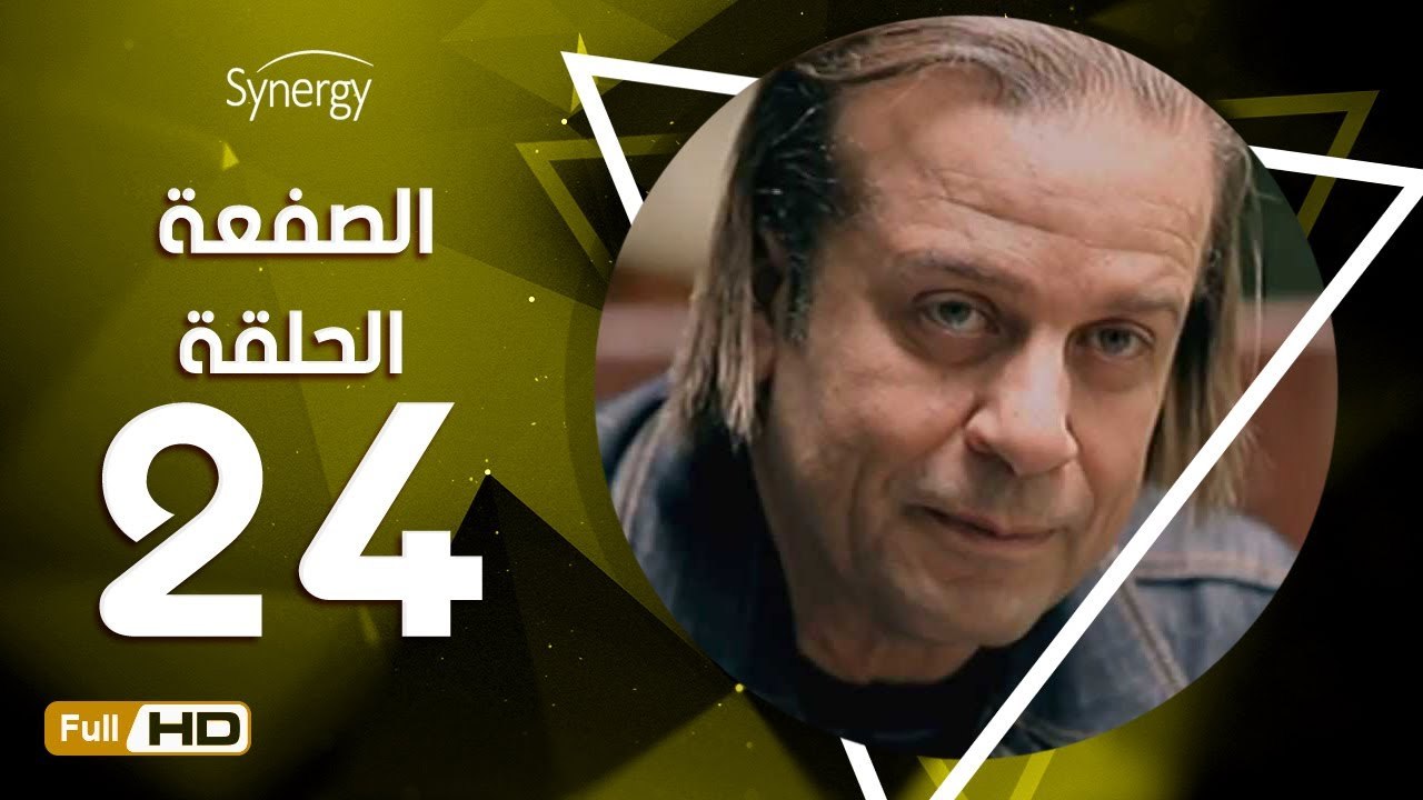 مسلسل الصفعة - الحلقة 24 ( الرابعة والعشرون ) ...